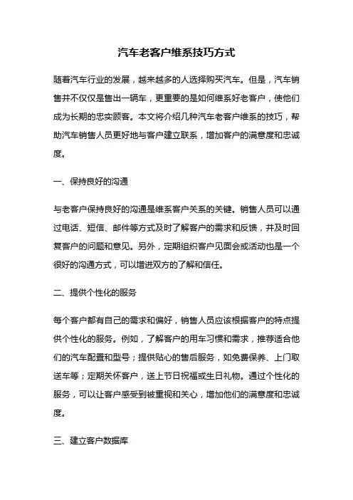 汽车老客户维系技巧方式
