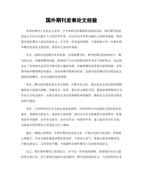 国外期刊发表论文经验