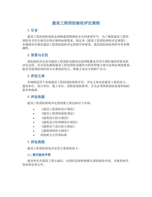 建设工程消防验收评定规则