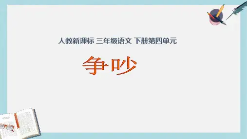 2019-2020年人教新课标三年级语文下册第15课《争吵》课件共22张PPT