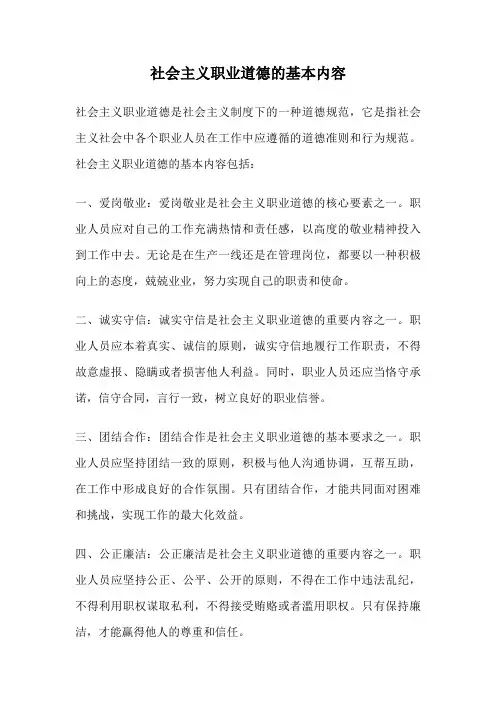 社会主义职业道德的基本内容