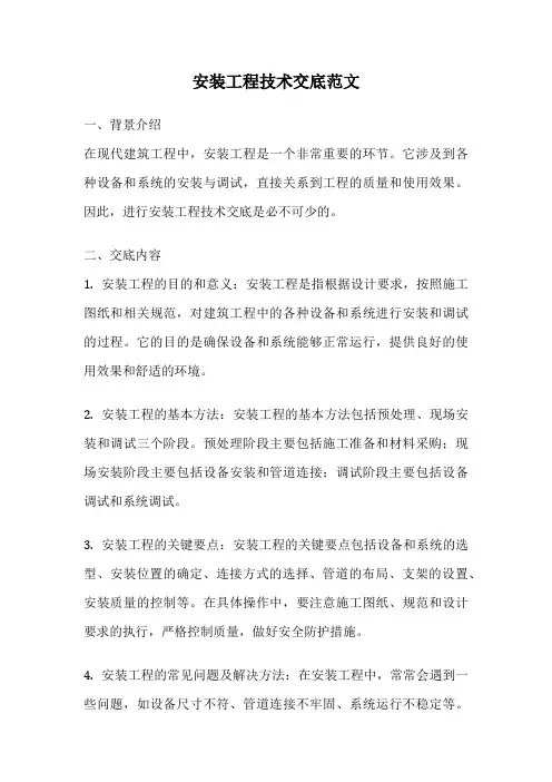 安装工程技术交底范文