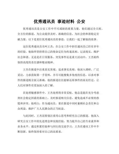 优秀通讯员 事迹材料 公安