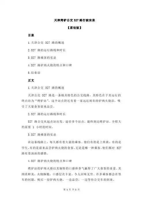 天津烤驴公交327路行驶实录