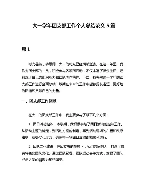 大一学年团支部工作个人总结范文5篇