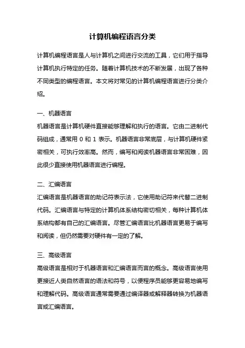 计算机编程语言分类