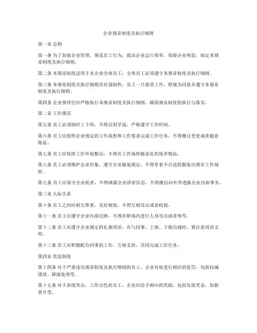 企业规章制度及执行细则