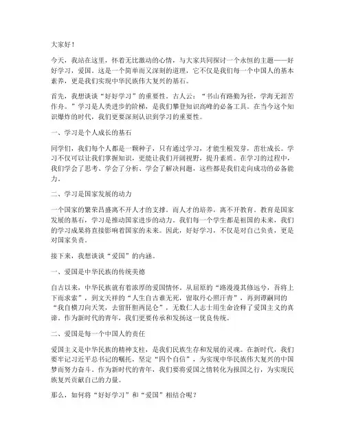 好好学习爱国的演讲稿