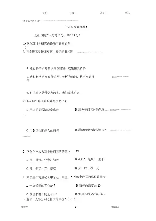 初一科学竞赛试题一(有答案)