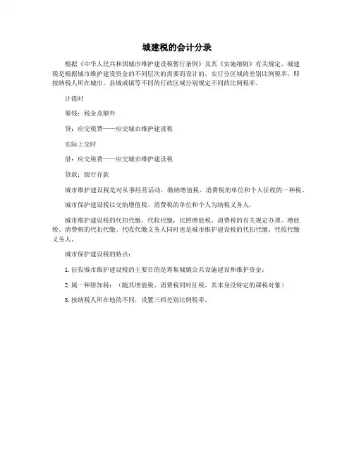 城建税的会计分录