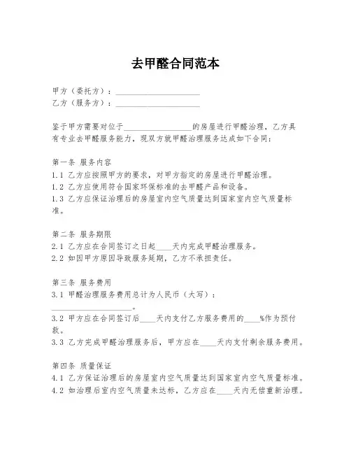 去甲醛合同范本