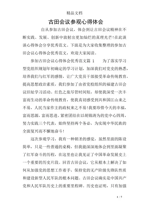 古田会议参观心得体会