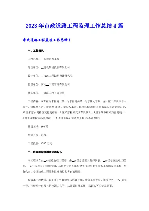2023年市政道路工程监理工作总结4篇