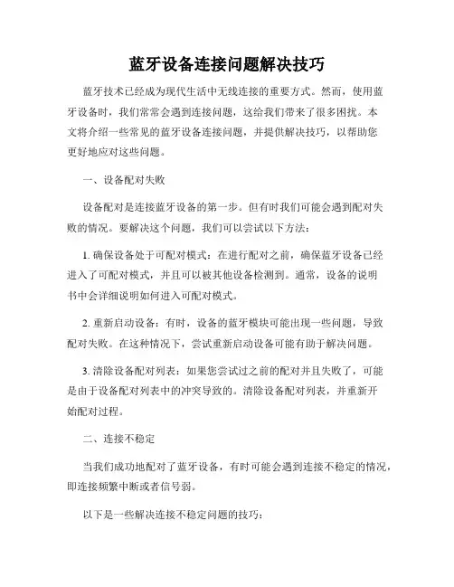 蓝牙设备连接问题解决技巧