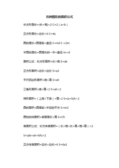 各种图形的面积公式