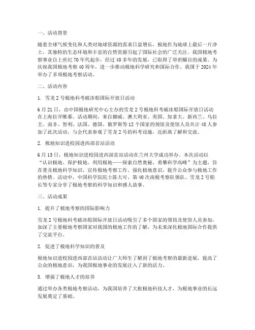 极地考察活动总结范文