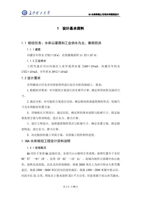 QA 水库斜墙土石坝水利枢纽设计