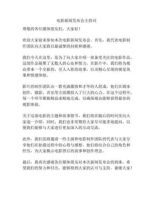 电影新闻发布会主持词