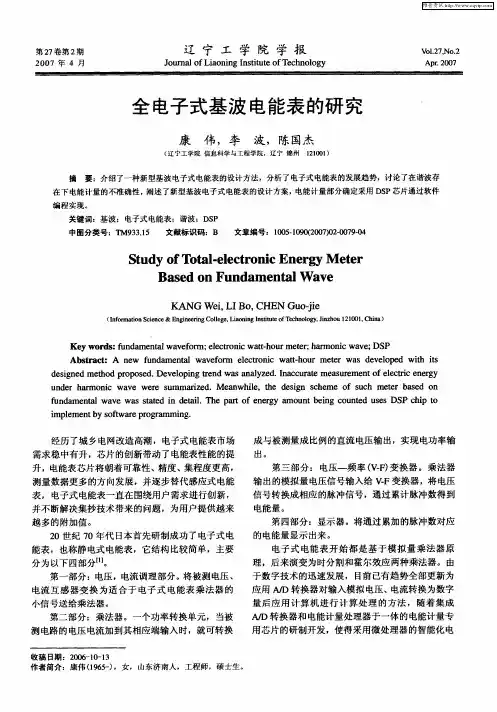 全电子式基波电能表的研究