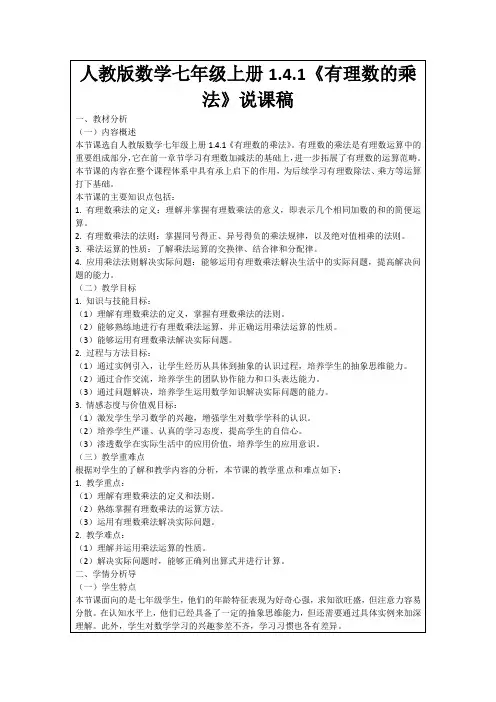 人教版数学七年级上册1.4.1《有理数的乘法》说课稿