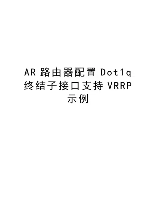 AR路由器配置Dot1q终结子接口支持VRRP示例说课讲解
