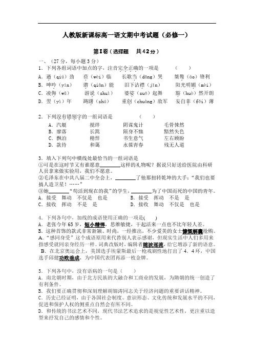人教版新课标高一语文期中考试题(必修一) doc