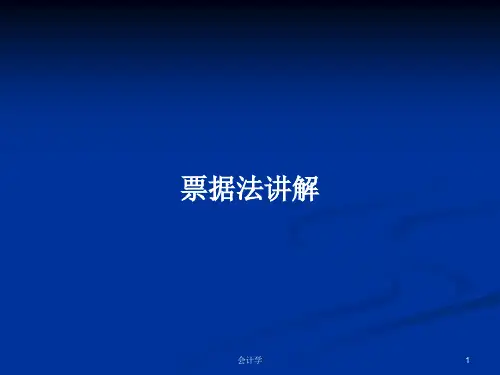 票据法讲解PPT学习教案