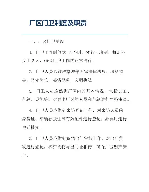 厂区门卫制度及职责