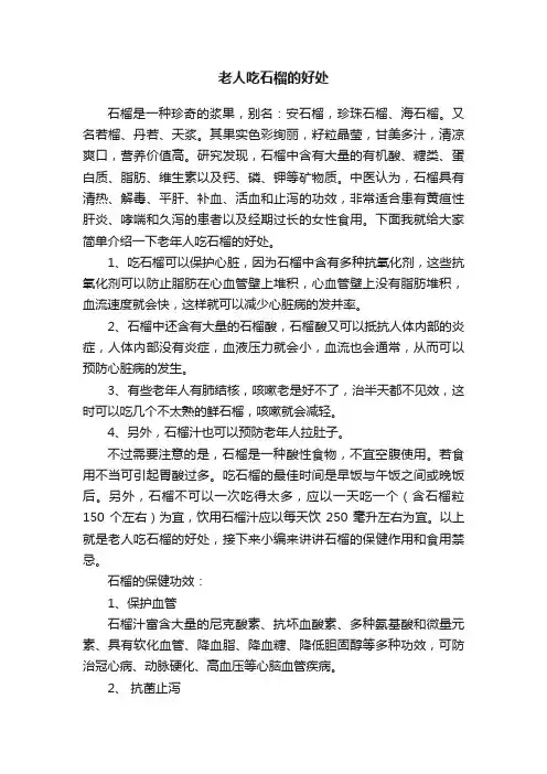老人吃石榴的好处