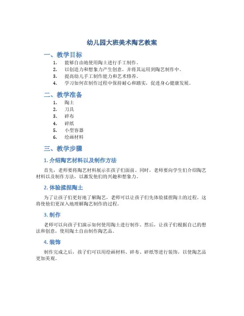 幼儿园大班美术陶艺教案