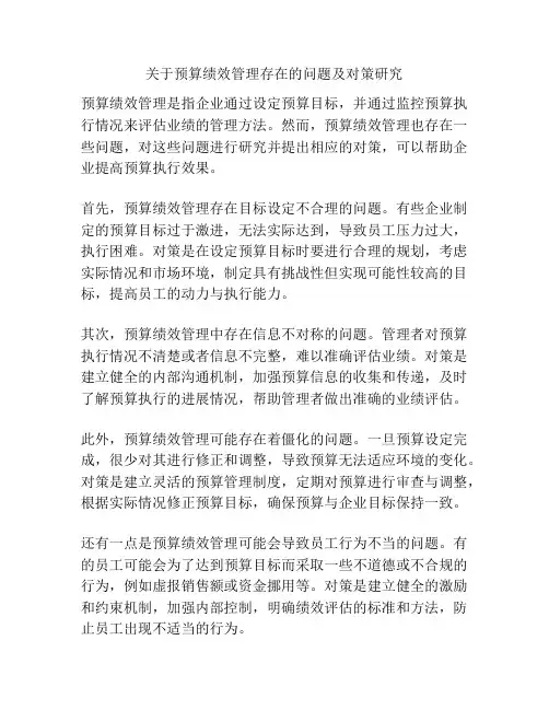 关于预算绩效管理存在的问题及对策研究