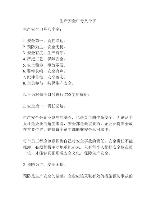 生产安全口号八个字