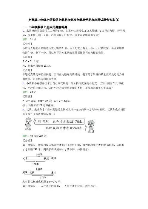 完整版三年级小学数学上册期末复习全册单元期末应用试题含答案(1)