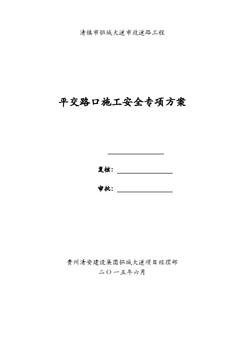 平交路口专项安全施工方案