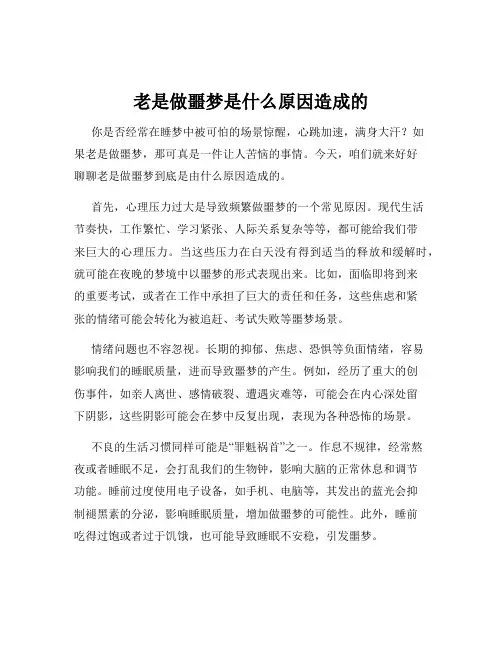 老是做噩梦是什么原因造成的
