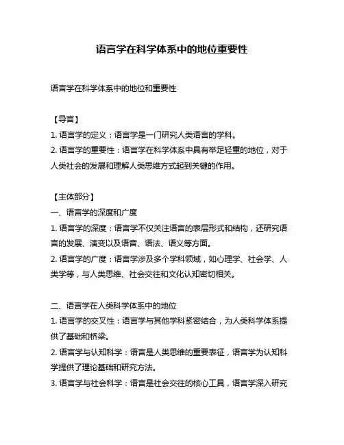 语言学在科学体系中的地位重要性