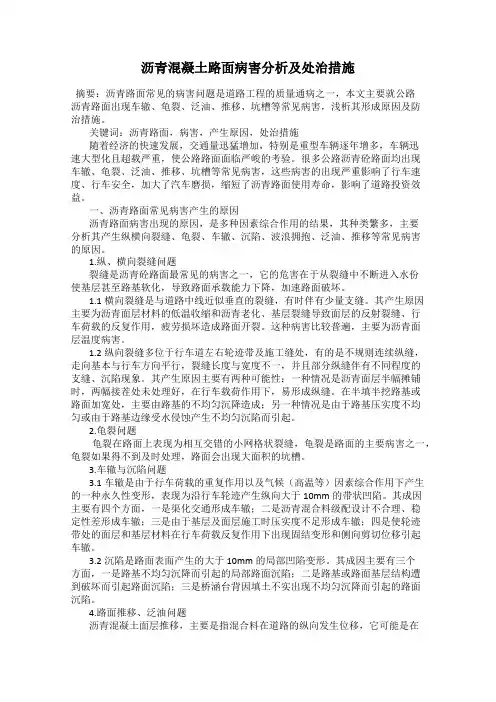 沥青混凝土路面病害分析及处治措施