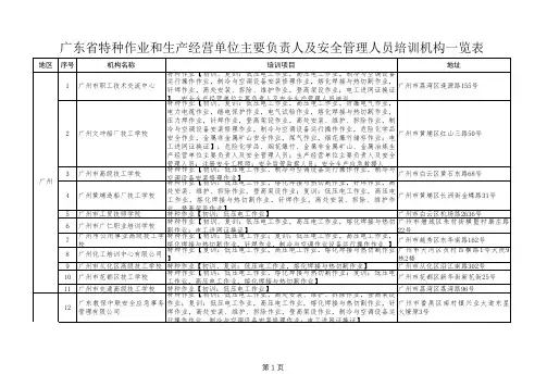 广东省特种作业和生产经营单位主要负责人及安全管理人员培训机构一览表