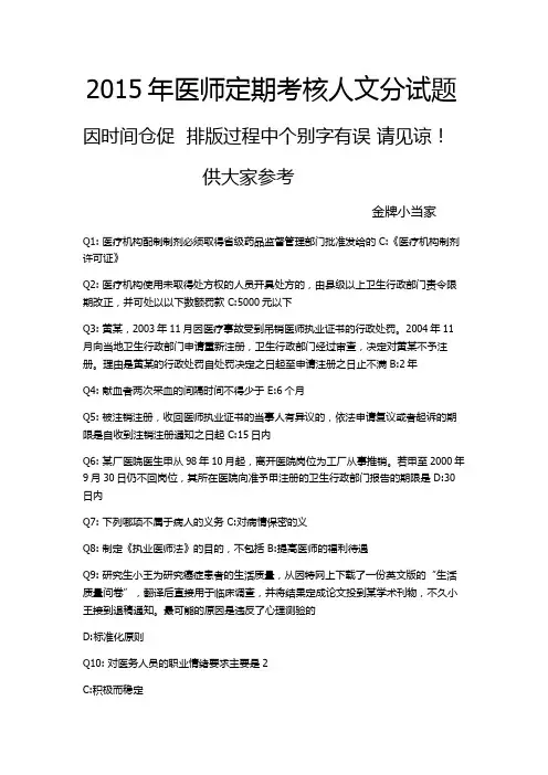 2015年医师定期考核人文分试题(只有题目+正确答案)百度