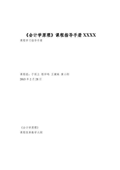 《会计学原理》课程指导手册XXXX