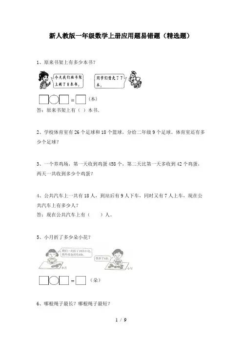 新人教版一年级数学上册应用题易错题(精选题)