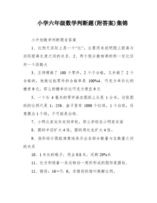 小学六年级数学判断题(附答案)集锦