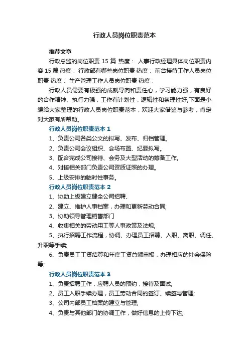 行政人员岗位职责范本7篇