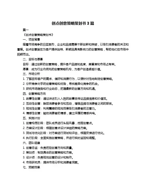 创点创意策略策划书3篇