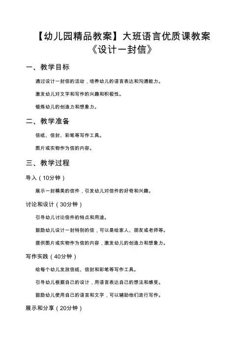 【幼儿园精品教案】大班语言优质课教案《设计一封信》
