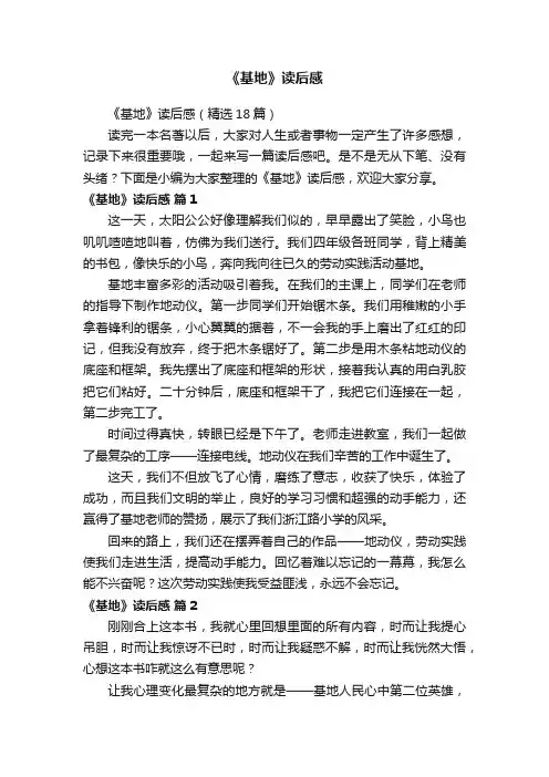 《基地》读后感（精选18篇）