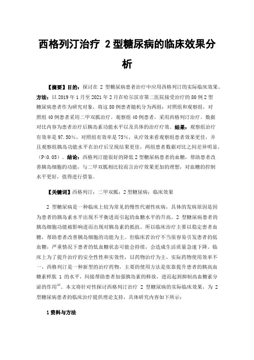 西格列汀治疗2型糖尿病的临床效果分析