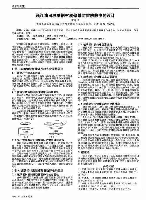 浅议油田玻璃钢材质储罐防雷防静电的设计