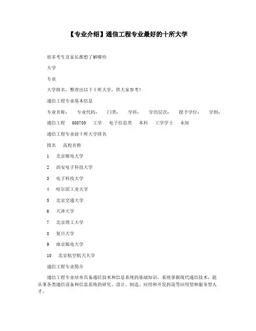 【专业介绍】通信工程专业最好的十所大学