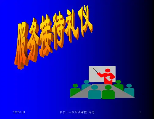 推荐-新工入职培训系列教程四、服务接待礼仪 精品 精